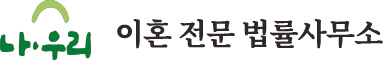이혼전문변호사 상담 | 법률사무소 나우리