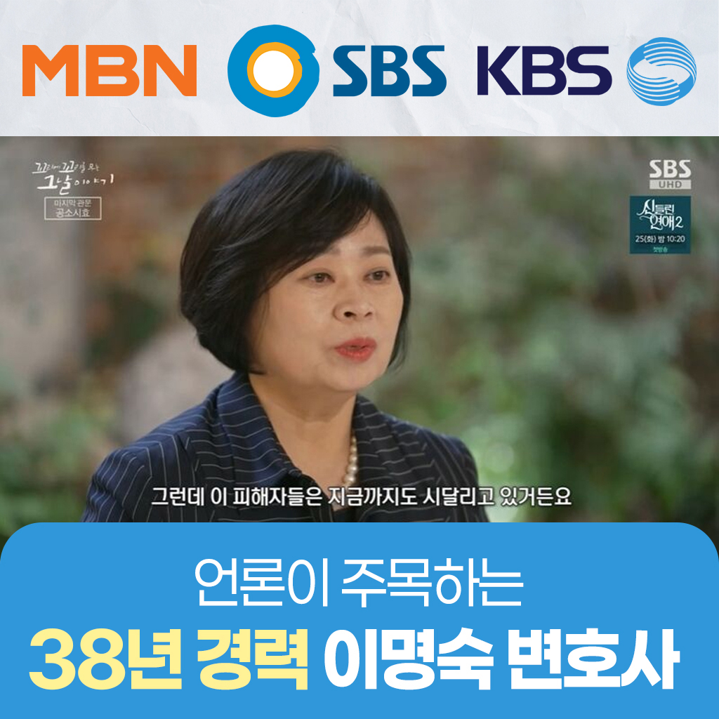 언론이 주목한 38년 경력 이명숙 변호사