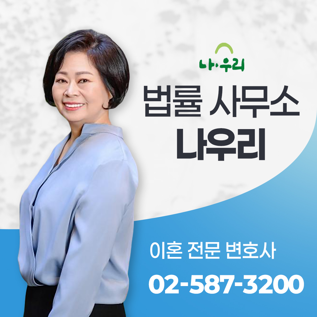 이혼사건에 집중하는 법률사무소 나우리