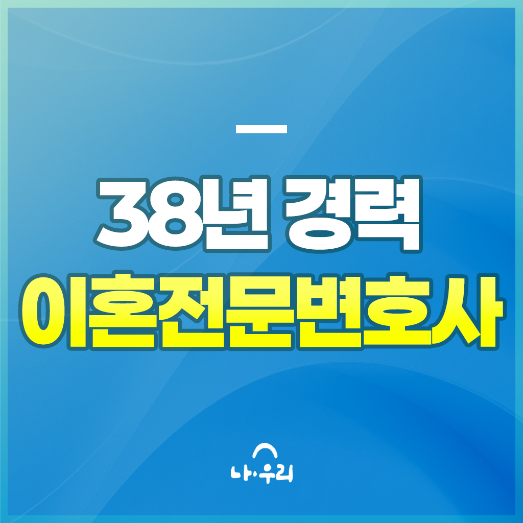 38년 경험을 바탕으로 한 이혼전문변호사