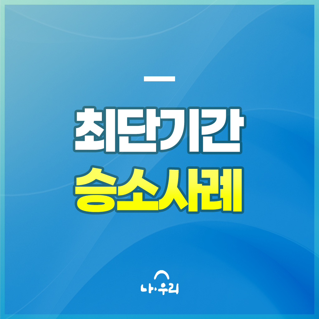 신속한 대응으로 이끈 승소사례